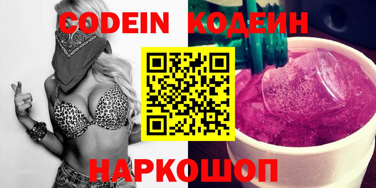 Аксай  Кодеин Purple Drank  Вход с VPN  Codein напиток Lean (лин) 
